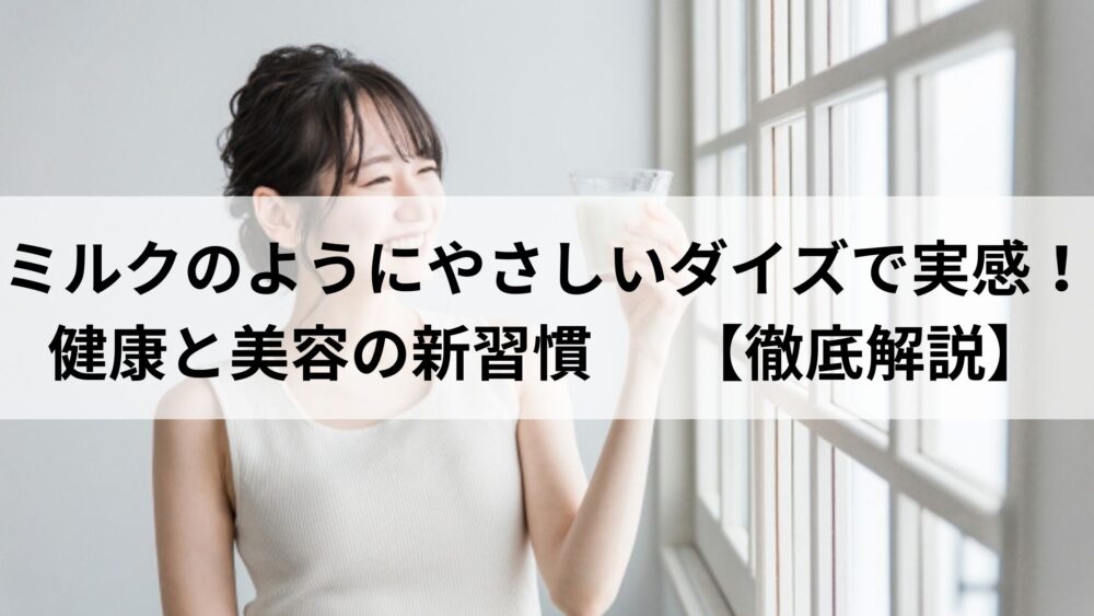 ミルクのようなダイズ