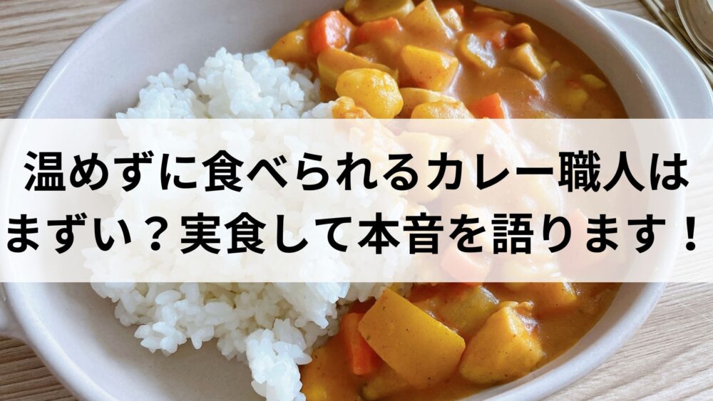 グリコ　レトルトカレー