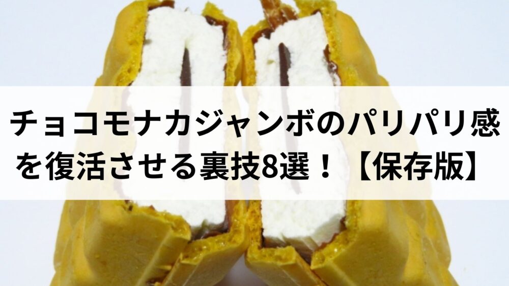 choco monaka jumbo pari pari