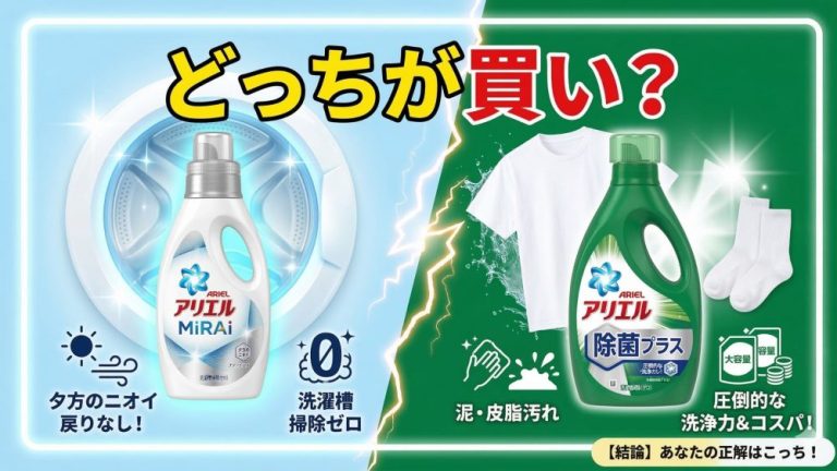 【完全比較】アリエールMiRAi vs 普通のアリエール!どっちが買い?