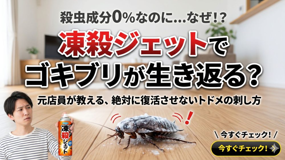 凍殺ジェットしてもゴキブリが生き返る？
