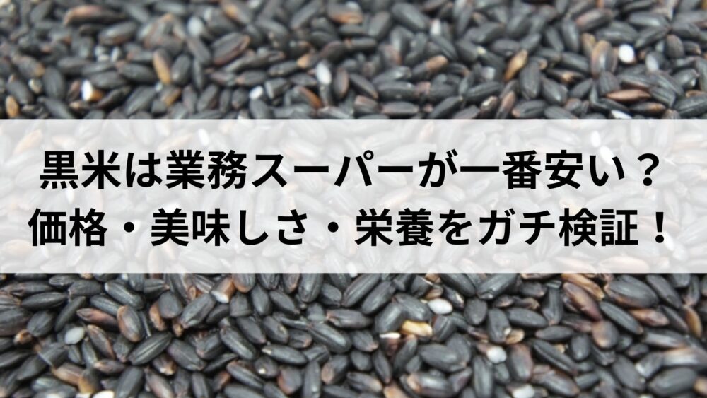 Black rice cost performance