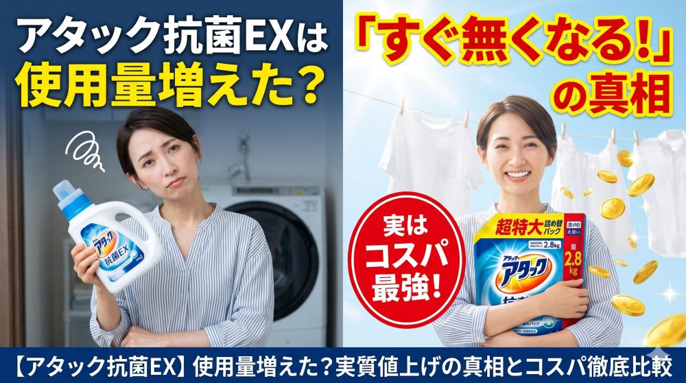 アタック抗菌EX使用料増えた