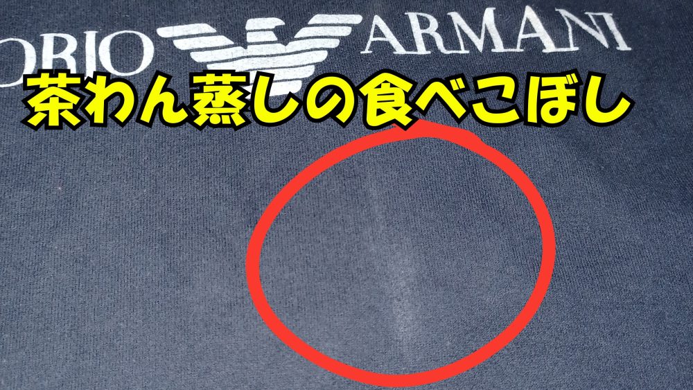 食べこぼしの跡が付いた服