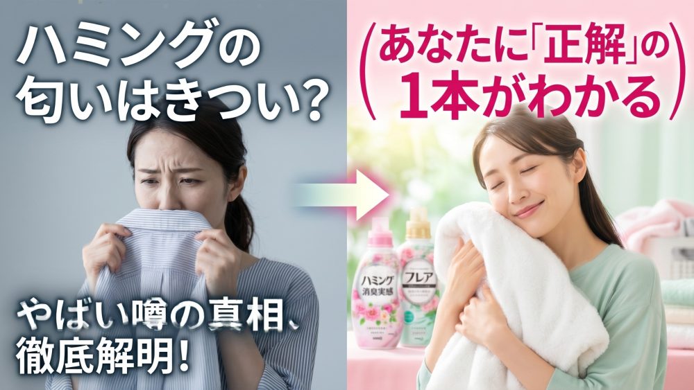 ハミングの匂いきついの正解が分かる