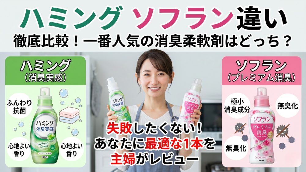 ハミングとソフランの違いを比較