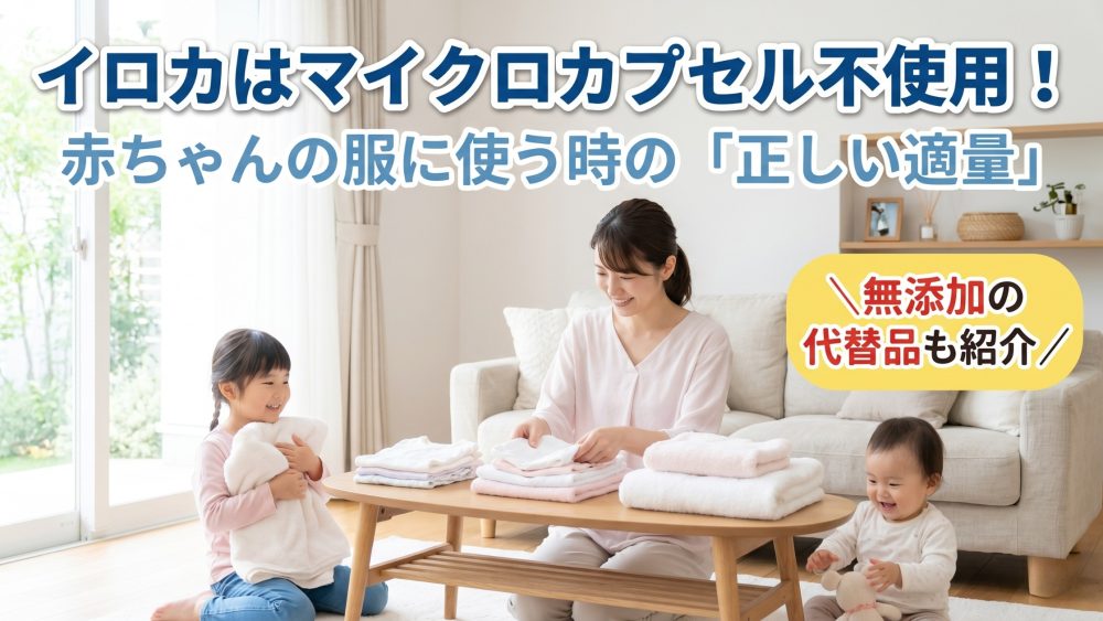 イロカはマイクロカプセル不使用