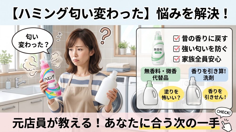 ハミング匂い変わった