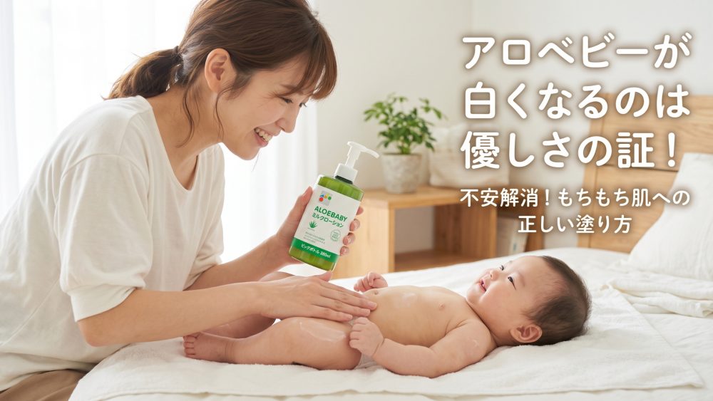 アロベビーミルクローションが白くなる