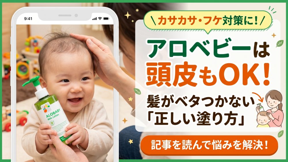 アロベビーミルクローションは頭皮にも使える