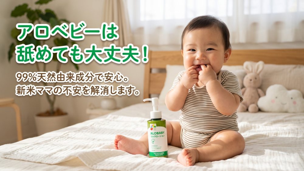 アロベビーはあかちゃんが舐めても大丈夫