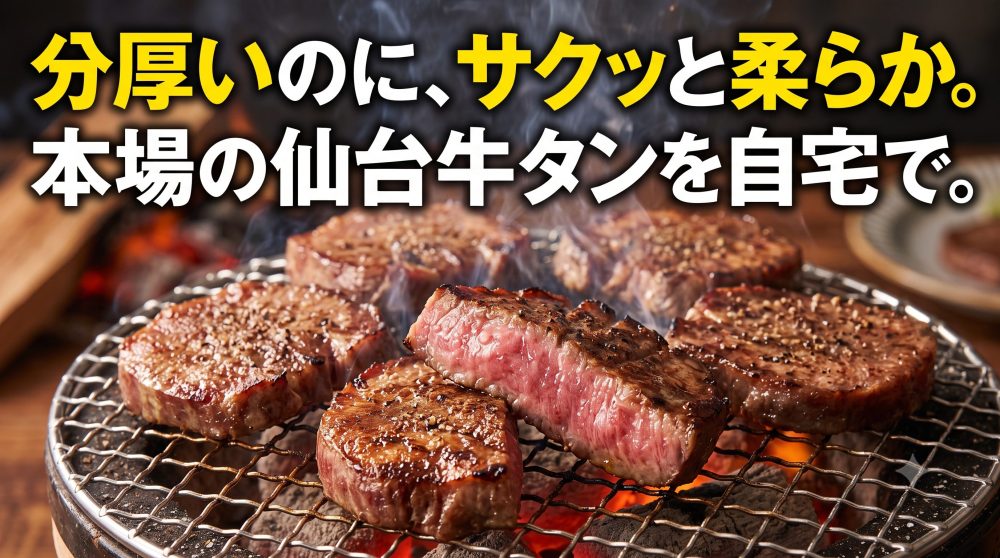 仙台牛タンを自宅で